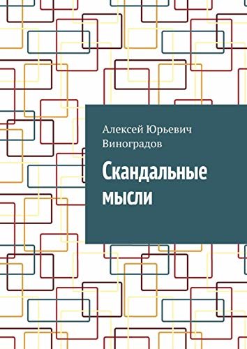 ダウンロード  Скандальные мысли (Russian Edition) 本