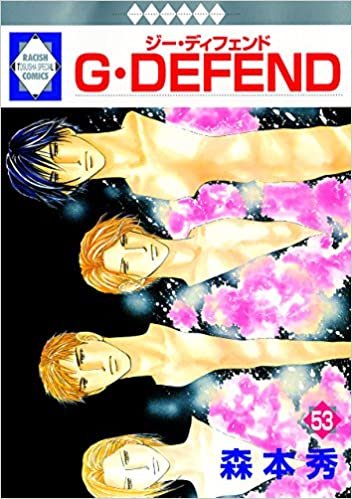 ダウンロード  G・DEFEND(53) (冬水社・ラキッシュコミックス) 本