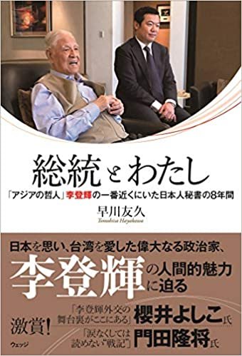 総統とわたしー「アジアの哲人」李登輝の一番近くにいた日本人秘書の8年間