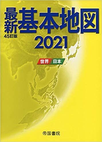 ダウンロード  最新基本地図2021 世界・日本 本