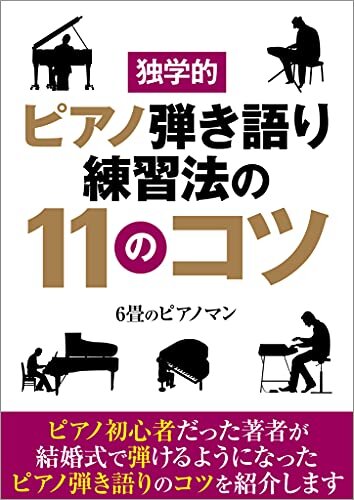 ダウンロード  独学的ピアノ弾き語り練習法の１１のコツ 本