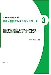 ダウンロード  量の理論とアナロジー (計測・制御セレクションシリーズ 3) 本