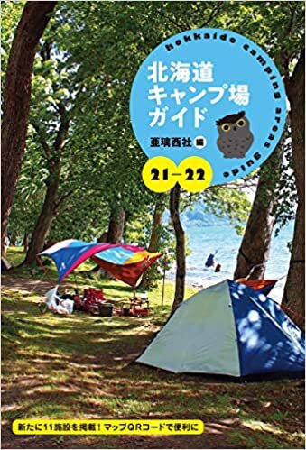 ダウンロード  21-22 北海道キャンプ場ガイド 本