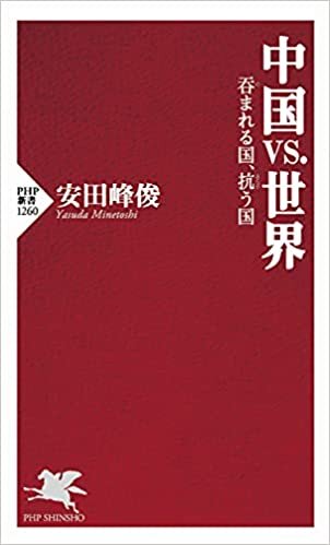ダウンロード  中国vs.世界 呑まれる国、抗う国 (PHP新書) 本