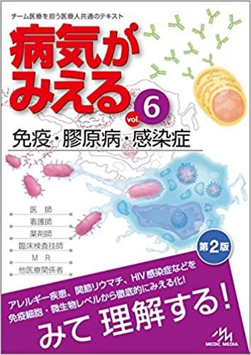病気がみえる vol.6 免疫・膠原病・感染症 ダウンロード