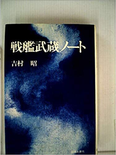 ダウンロード  戦艦武蔵ノート (1970年) 本