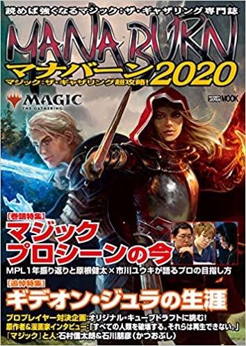 マジック:ザ・ギャザリング 超攻略!  マナバーン2020 (ホビージャパンMOOK 972)