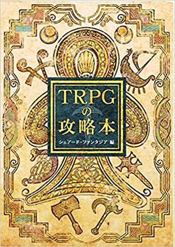 TRPGの攻略本（シェアード・ファンタジア編） (Shared†FantasiaTRPG)
