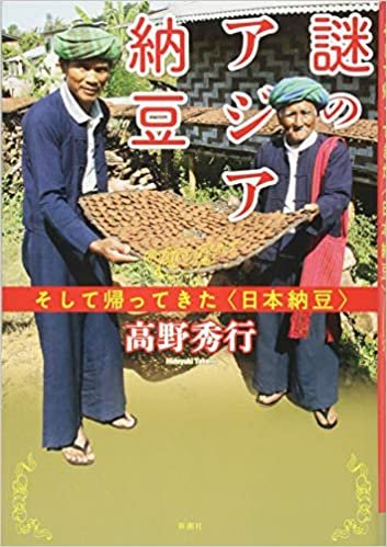 ダウンロード  謎のアジア納豆: そして帰ってきた〈日本納豆〉 本