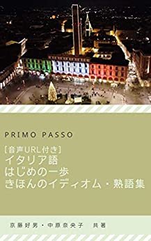 [音声URL付]　イタリア語はじめの一歩　きほんのイディオム・熟語集 Primo passo イタリア語はじめの一歩 ダウンロード