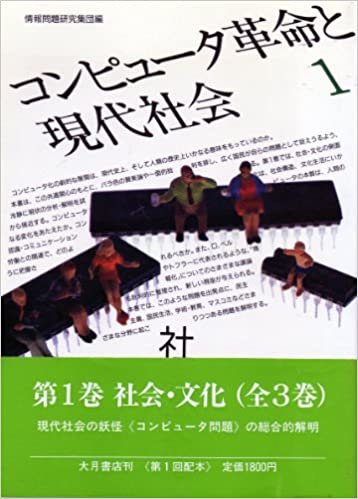 ダウンロード  コンピュータ革命と現代社会〈1〉社会・文化 (1985年) 本