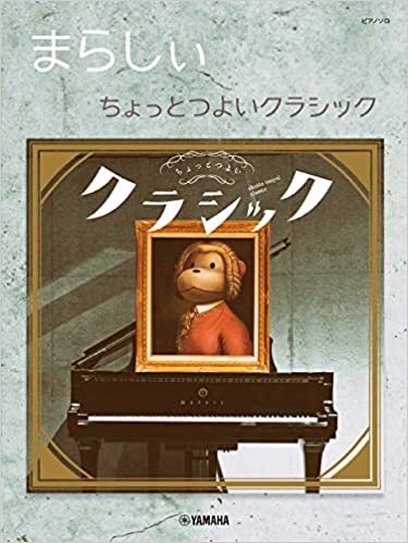 ダウンロード  ピアノソロ まらしぃ ちょっとつよいクラシック (ピアノ・ソロ) 本