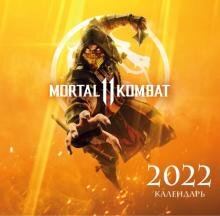Бесплатно   Скачать Mortal Kombat. Календарь настенный на 2022 год (300х300 мм)