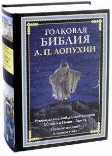 Бесплатно   Скачать Александр Лопухин: Толковая Библия. Руководство к библейской истории Ветхого и Нового завета