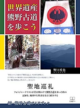 世界遺産　熊野古道を歩こう【電子書籍版】（２２世紀アート）