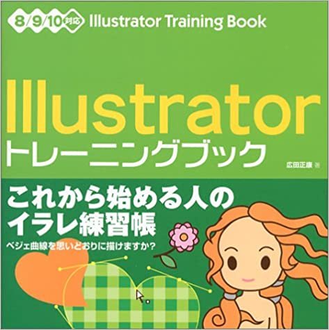 Illustratorトレーニングブック―8/9/10対応