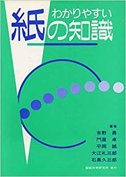 ダウンロード  わかりやすい紙の知識 (1985年) 本