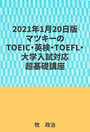 ダウンロード  2021年1月20日版マツキーのTOEIC・英検・TOEFL・大学入試対応超基礎講座 本