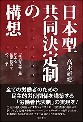 ダウンロード  日本型共同決定制の構想 ――「経済民主主義」による企業統治をめざして 本
