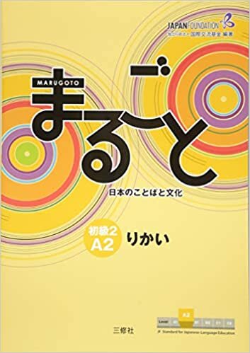 Marugoto: Japanese language and culture Elementary2 A2 Coursebook for communicative language competences "Rikai" / まるごと 日本のことばと文化 初級2 A2 りかい(JF Standard coursebook / JF日本語教育スタンダード準拠コースブック)