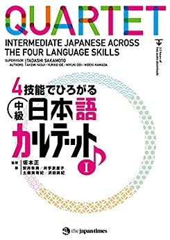 ダウンロード  ４技能でひろがる 中級日本語カルテット　I　QUARTET: Intermediate Japanese Across the Four Language Skills　I 本