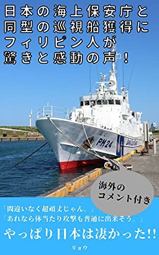 ダウンロード  【海外の反応】日本の海上保安庁と同型の巡視船獲得にフィリピン人が驚きと感動の声！ 本