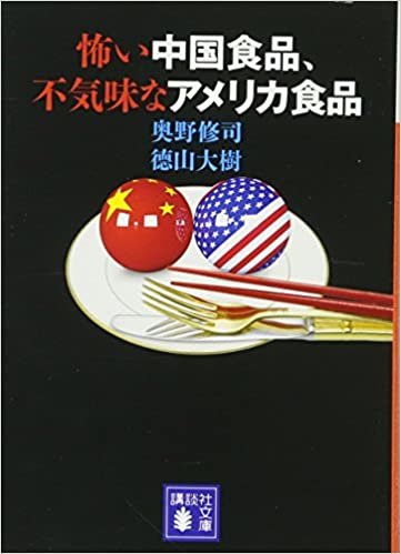 怖い中国食品、不気味なアメリカ食品 (講談社文庫)