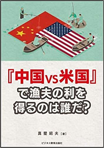 「中国vs米国」で漁夫の利を得るのは誰だ?