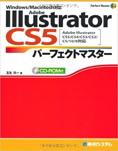 Adobe Illustrator CS5パーフェクトマスター(Illustrator CS5/CS4/CS3/CS2/CS/10/9対応、Win/Mac両対応、CD-ROM付) (Perfect Master 116)