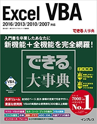 ダウンロード  できる大事典 Excel VBA 2016/2013/2010/2007 対応 (できる大事典シリーズ) 本