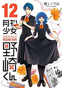 ダウンロード  月刊少女野崎くん 12巻 (デジタル版ガンガンコミックスONLINE) 本