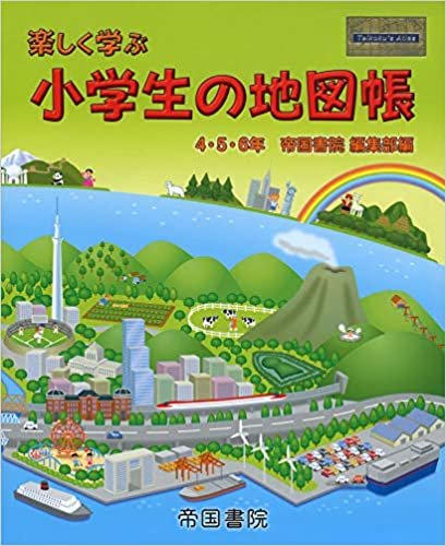 楽しく学ぶ 小学生の地図帳 (Teikoku’s atlas)