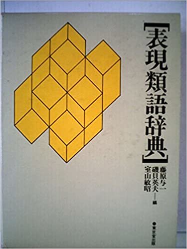 ダウンロード  表現類語辞典 (1985年) 本