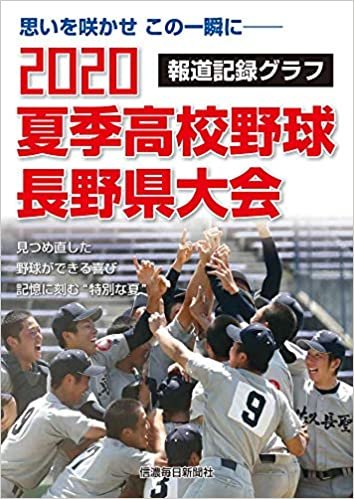 2020夏季高校野球長野県大会 報道記録グラフ