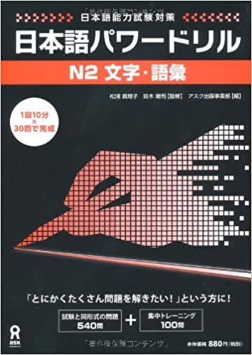 日本語パワードリル N2 文字・語彙 (「日本語能力試験」対策) Nihongo Pawaadoriru N2 Characters & Vocabulary