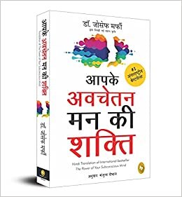 Aapke avchetan mann ki shakti (The Power Of Your Subconscious Mind in Hindi)