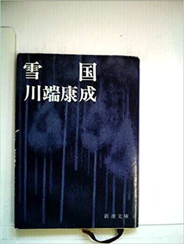 雪国 (1950年) (新潮文庫)