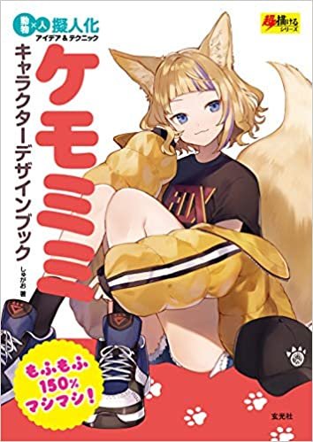 ダウンロード  ケモミミキャラクターデザインブック (超描けるシリーズ) 本