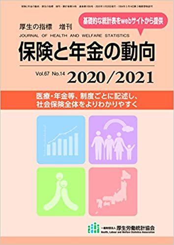 ダウンロード  保険と年金の動向2020/2021 (厚生の指標2020年11月増刊) 本