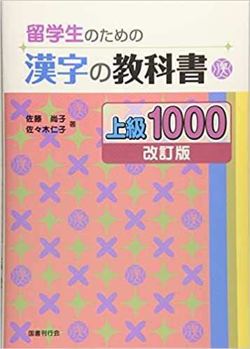 ダウンロード  留学生のための漢字の教科書 上級1000[改訂版] 本