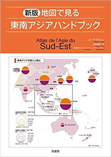 ダウンロード  新版 地図で見る東南アジアハンドブック 本