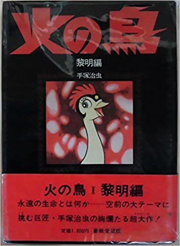 ダウンロード  火の鳥〈黎明編〉 (1976年) 本