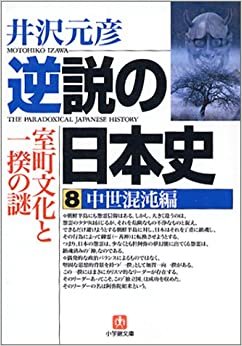 逆説の日本史8 中世混沌編(小学館文庫): 室町文化と一揆の謎