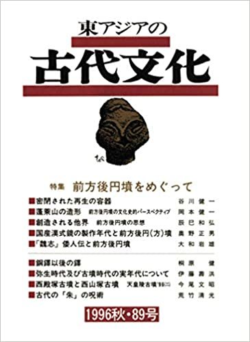 東アジアの古代文化 89号 ダウンロード
