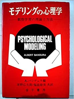 ダウンロード  モデリングの心理学―観察学習の理論と方法 (1975年) 本