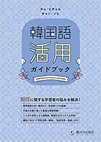 ダウンロード  韓国語活用ガイドブック 本