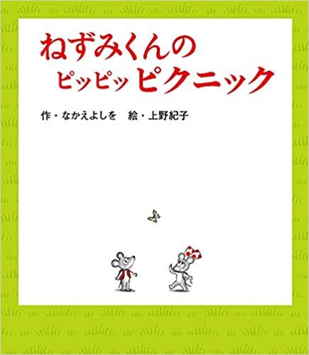 ダウンロード  ねずみくんのピッピッピクニック (ねずみくんの絵本 37) 本