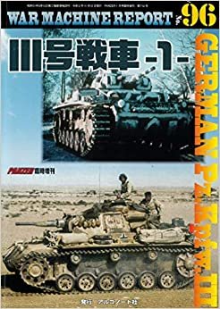 ダウンロード  III号戦車-1- (WAR MACHINE REPORT No.96) 本