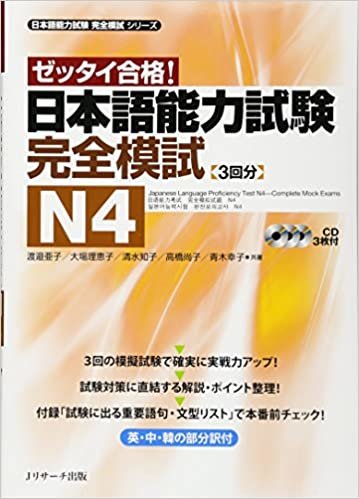 ダウンロード  ゼッタイ合格!日本語能力試験完全模試 N4 (日本語能力試験完全模試シリーズ) 本