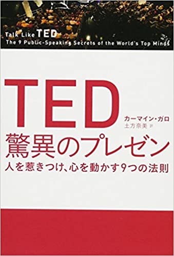 ダウンロード  TED 驚異のプレゼン 人を惹きつけ、心を動かす9つの法則 本